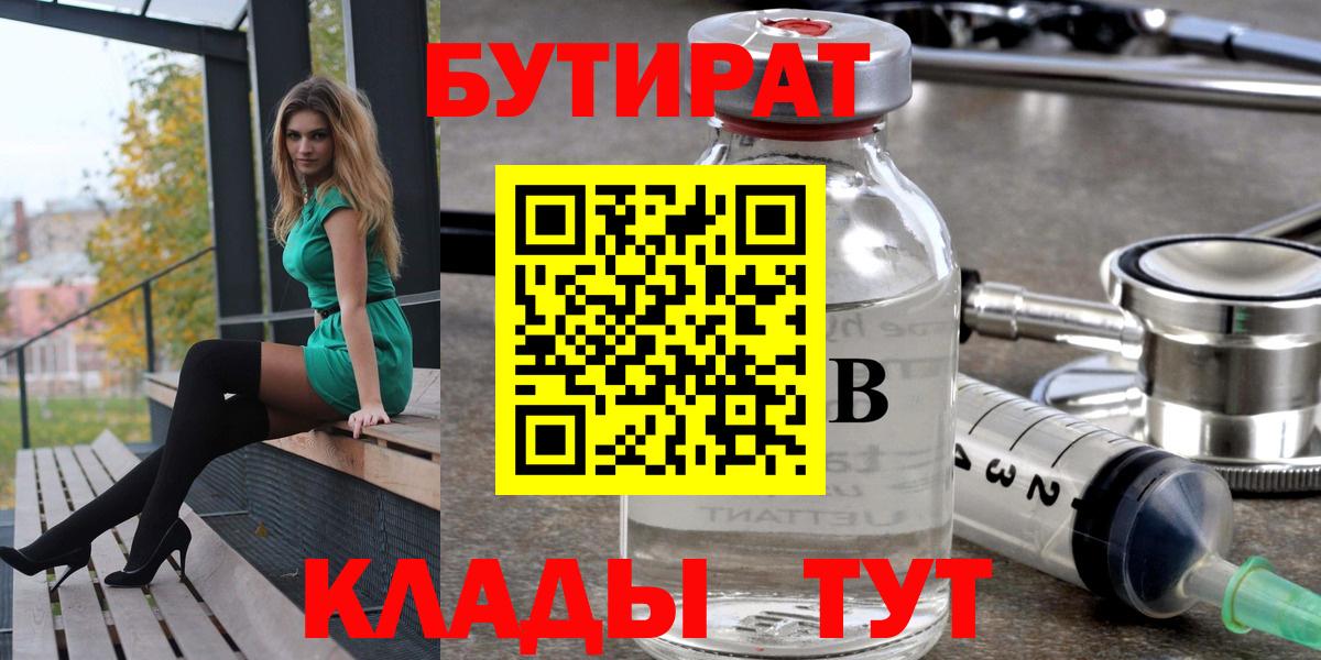 Сосновоборск  Бутират BDO 33%  Вход с VPN 