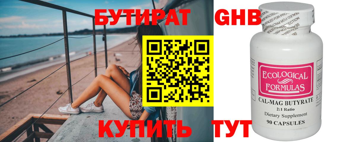 БУТИРАТ оксибутират Сосновоборск