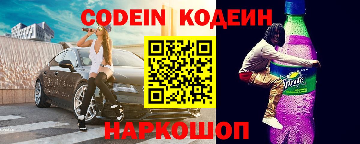 Сосновоборск  Кодеин напиток Lean (лин)  Вход с VPN  Кодеин Purple Drank 